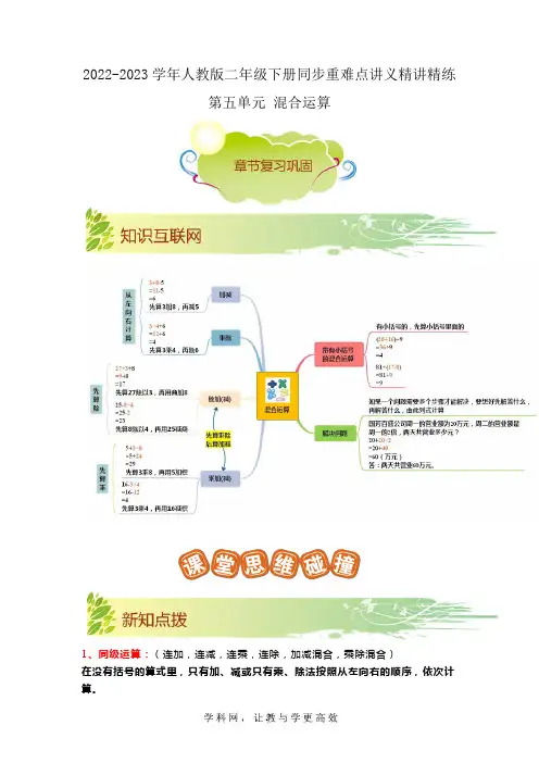 第五单元《混合运算》(解析)二年级数学下册同步重难点讲义精讲精练(人教版)