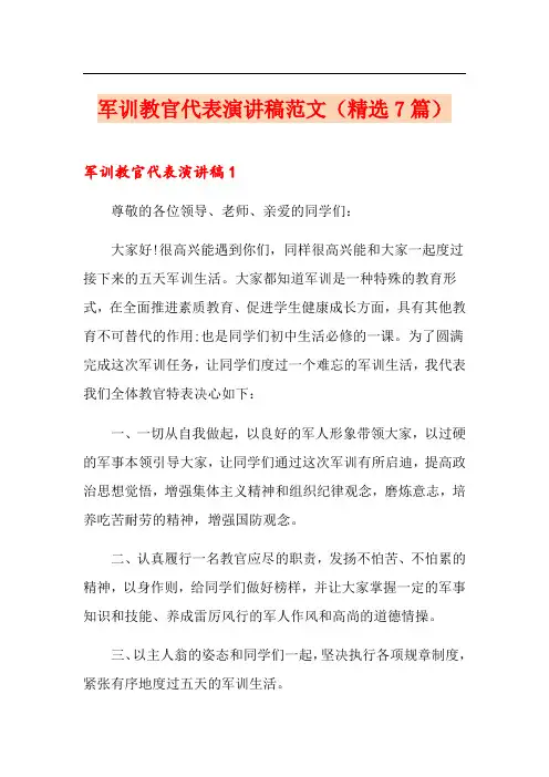 军训教官代表演讲稿范文(精选7篇)