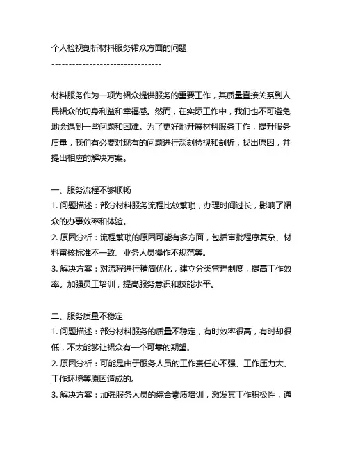 个人检视剖析材料服务群众方面的问题