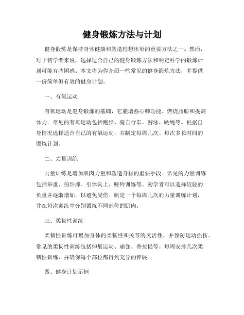 健身锻炼方法与计划