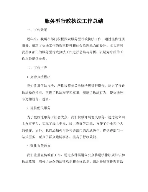 服务型行政执法工作总结