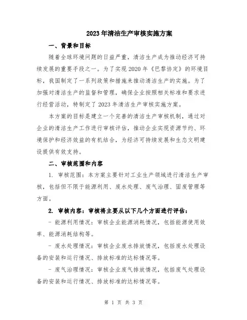 2023年清洁生产审核实施方案