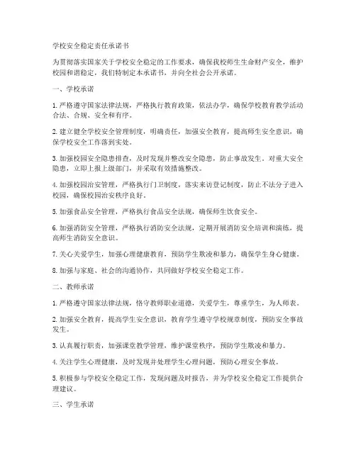 学校安全稳定责任承诺书