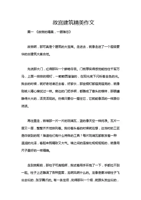 故宫建筑精美作文