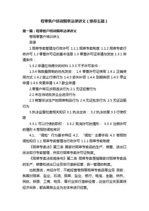 程零售户培训烟草法律讲义（推荐五篇）