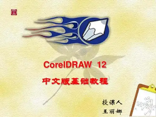 Corel12中文版教程