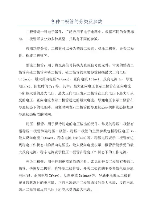 各种二极管的分类及参数