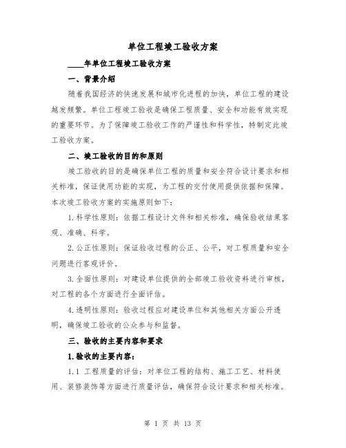 单位工程竣工验收方案(三篇)
