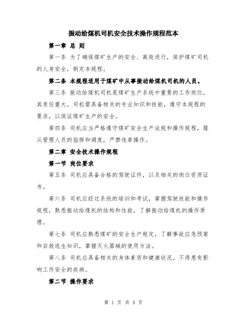振动给煤机司机安全技术操作规程范本
