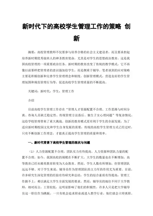 新时代下的高校学生管理工作的策略创新