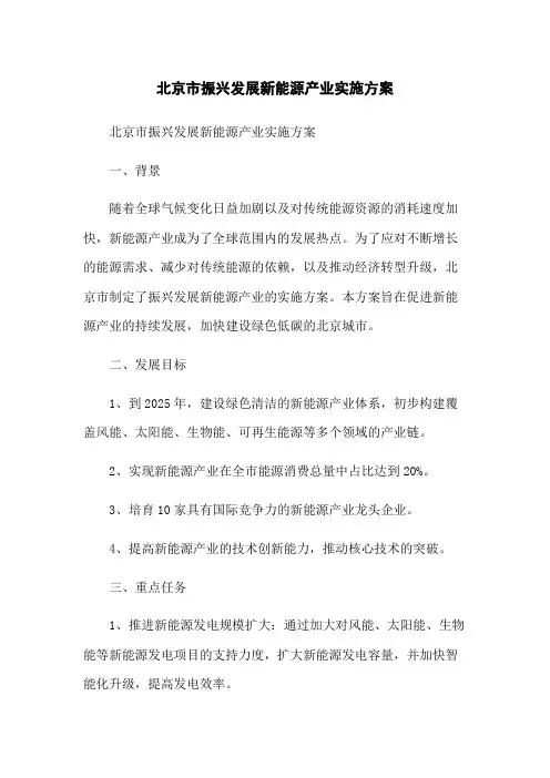 北京市振兴发展新能源产业实施方案