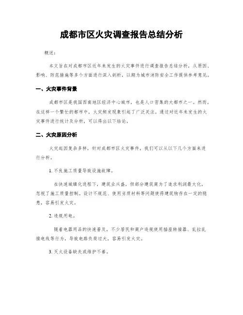 成都市区火灾调查报告总结分析