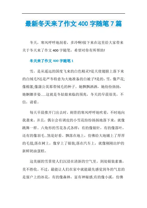 最新冬天来了作文400字随笔7篇