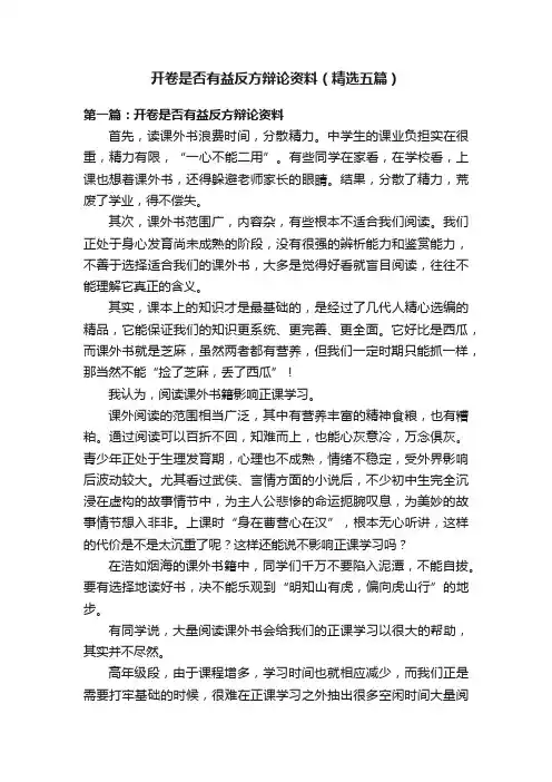 开卷是否有益反方辩论资料（精选五篇）