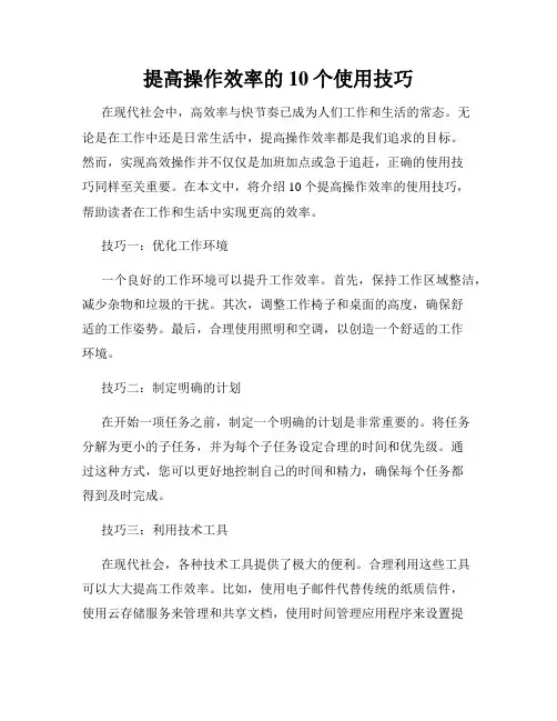 提高操作效率的10个使用技巧