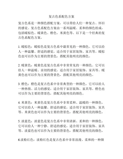 复古色系配色方案