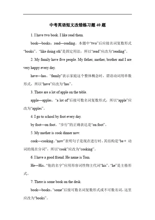 中考英语短文改错练习题40题
