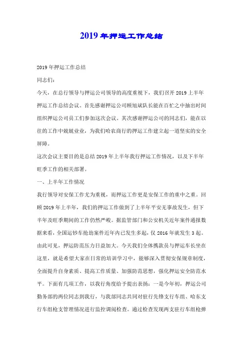 2019年押运工作总结.docx