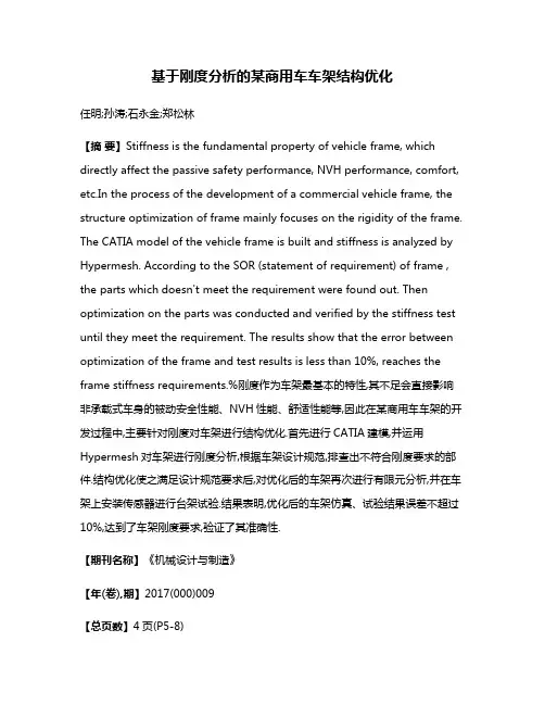 基于刚度分析的某商用车车架结构优化
