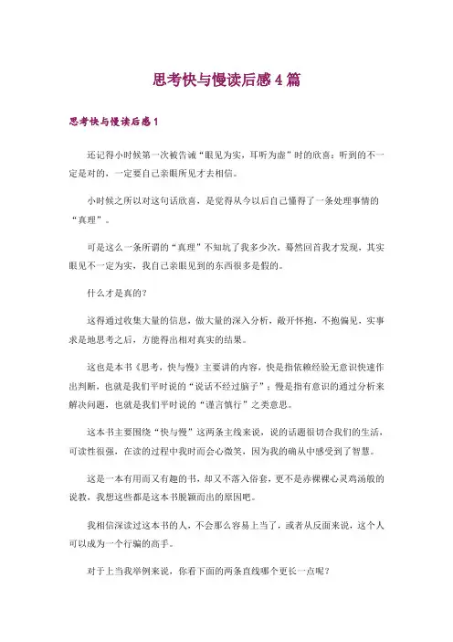 思考快与慢读后感4篇