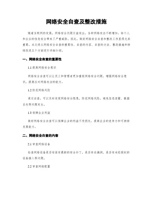 网络安全自查及整改措施