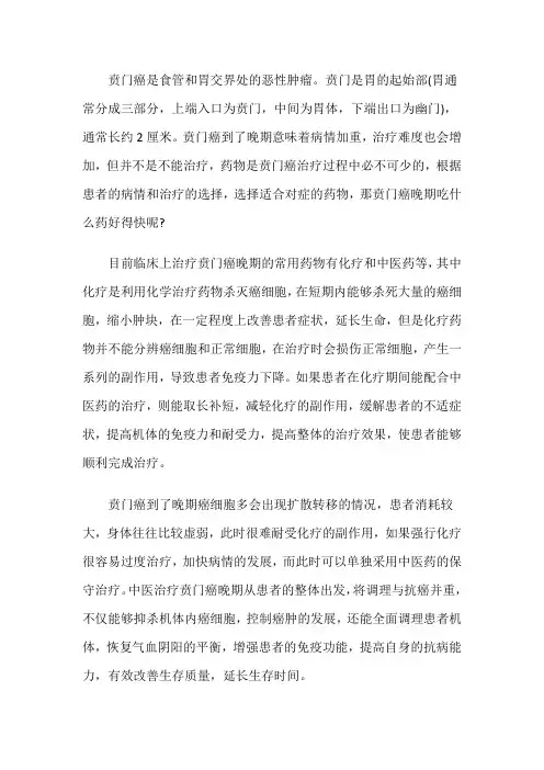 贲门癌晚期吃什么药好得快