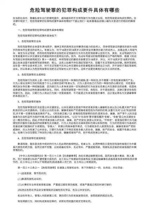 危险驾驶罪的犯罪构成要件具体有哪些