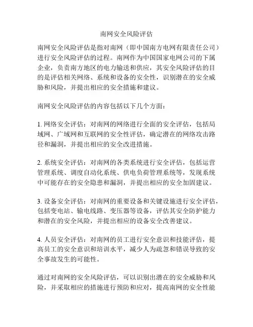 南网安全风险评估
