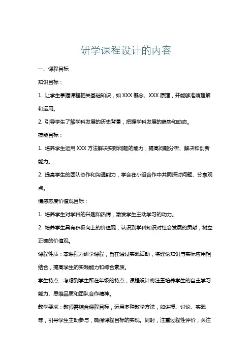 研学课程设计的内容