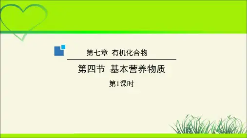 《基本营养物质》第1课时示范公开课教学课件【高中化学】