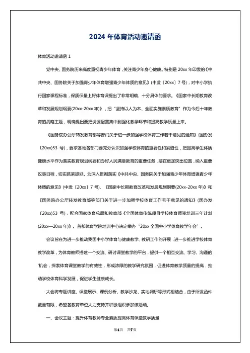 2024年体育活动邀请函
