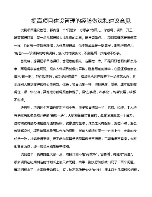 提高项目建设管理的经验做法和建议意见