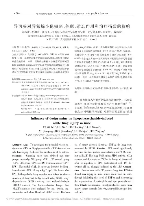 异丙嗪对异氟烷小鼠镇痛_催眠_遗忘作用和治疗指数的影响