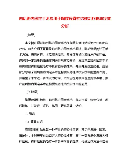 前后路内固定手术应用于胸腰段脊柱结核治疗临床疗效分析