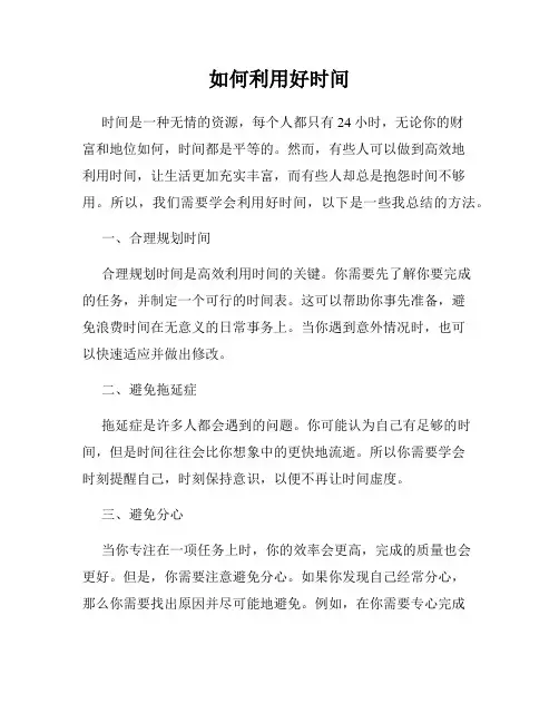 如何利用好时间