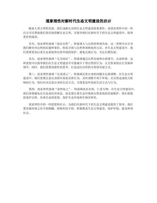 道家理性对新时代生态文明建设的启示