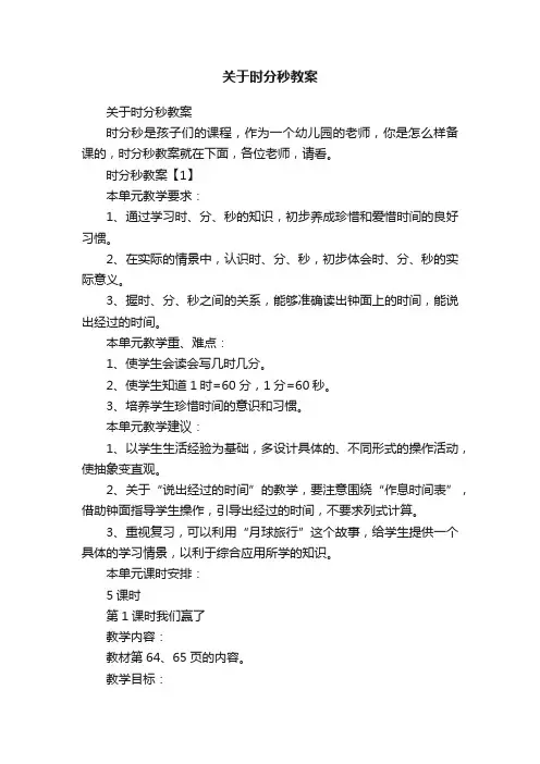 关于时分秒教案