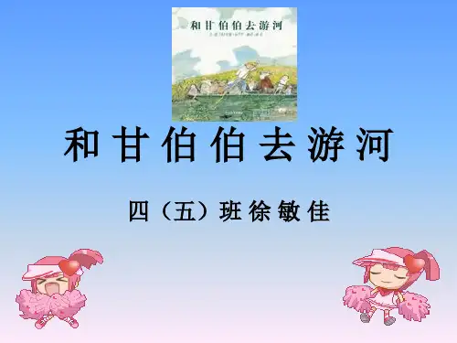 和甘伯伯去游河