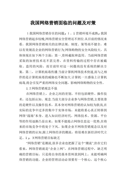 我国网络营销发展面临的问题及对策