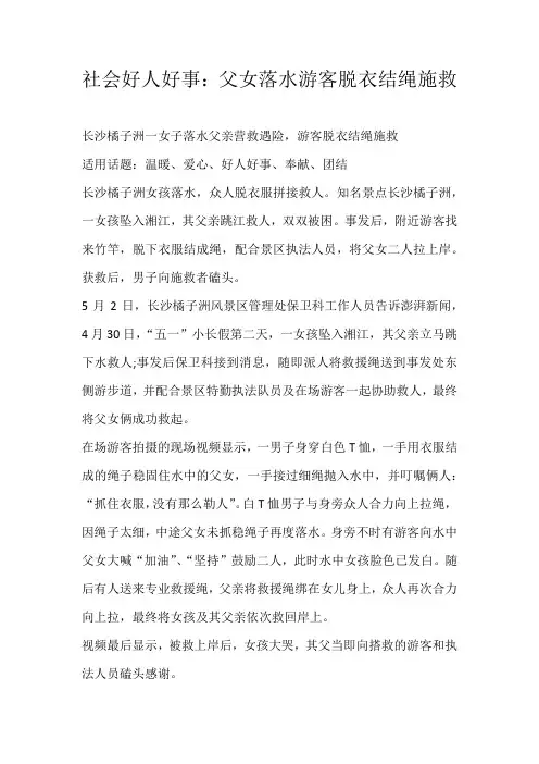 高中素材社会好人好事：父女落水游客脱衣结绳施救