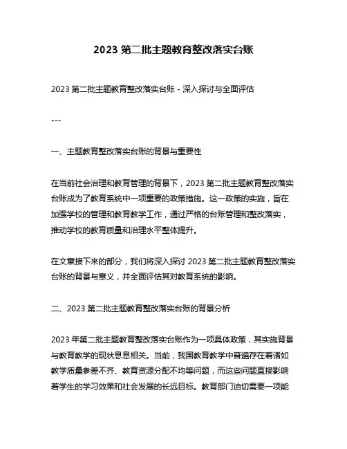 2023第二批主题教育整改落实台账