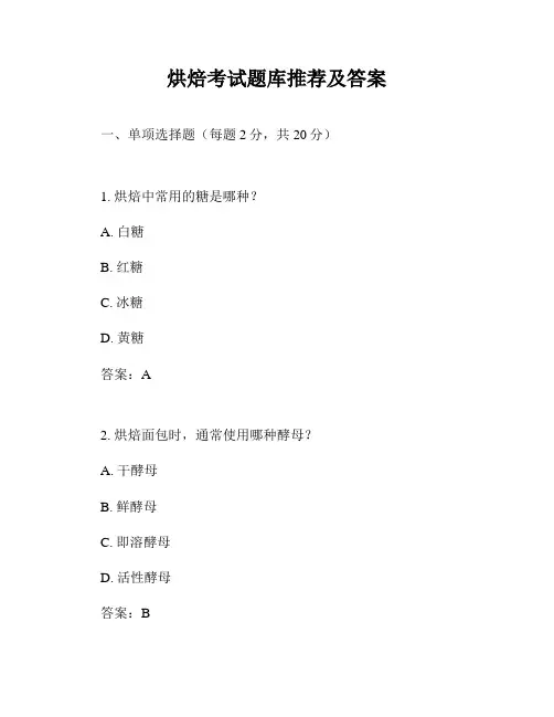 烘焙考试题库推荐及答案