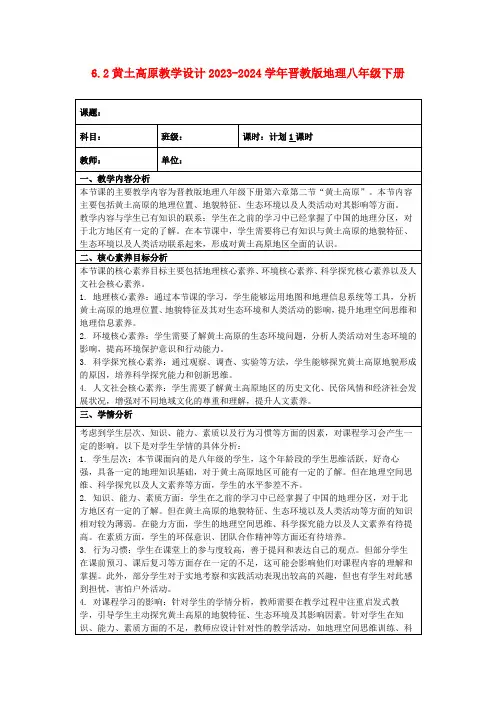 6.2黄土高原教学设计2023-2024学年晋教版地理八年级下册