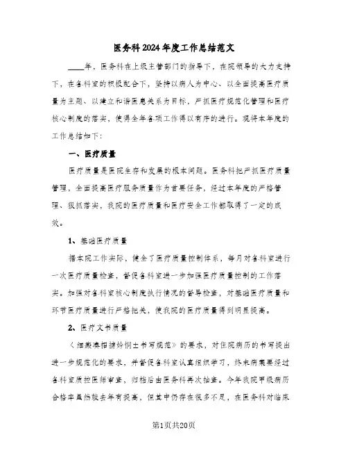 医务科2024年度工作总结范文(6篇)