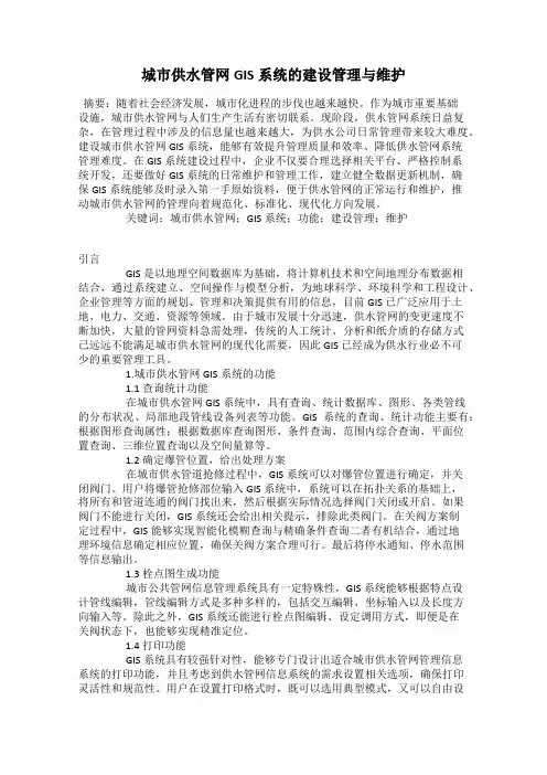 城市供水管网GIS系统的建设管理与维护
