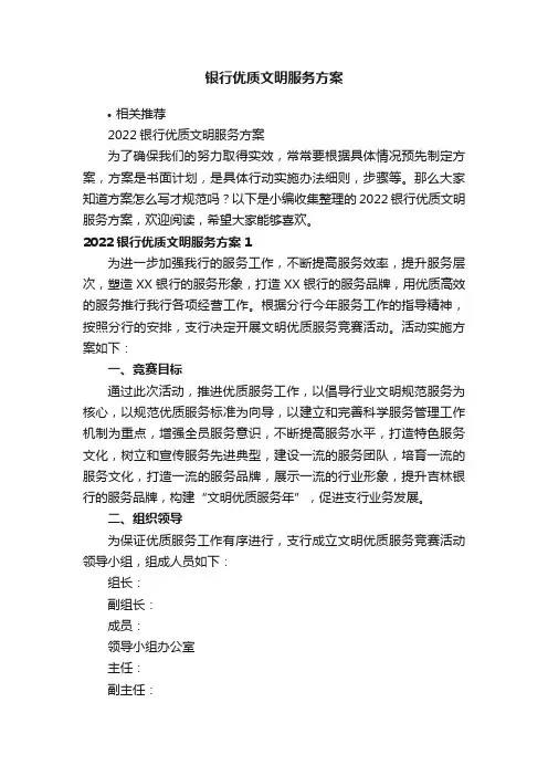 银行优质文明服务方案