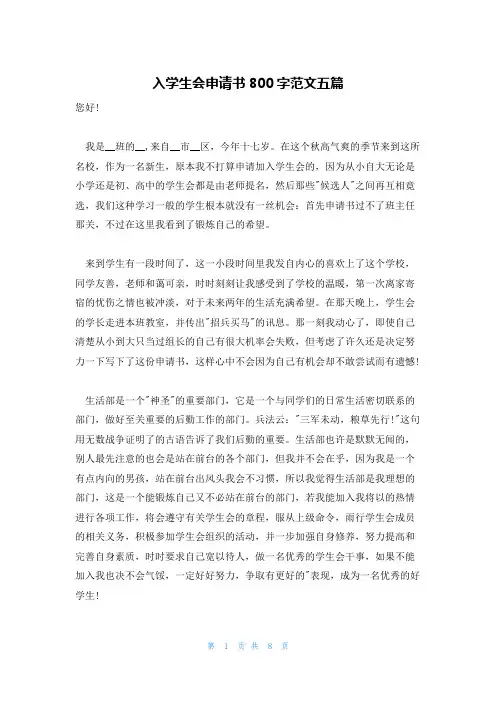 入学生会申请书800字范文五篇
