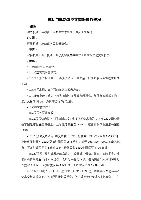 GMP工厂 机动门脉动真空灭菌器操作规程