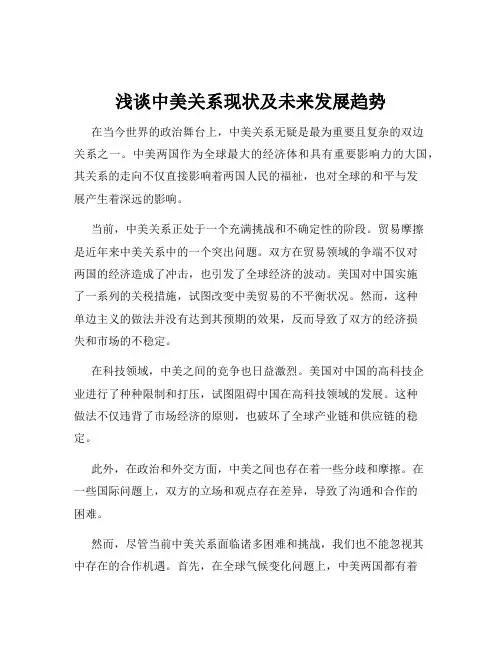 浅谈中美关系现状及未来发展趋势