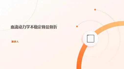 血流动力学不稳定骨盆骨折
